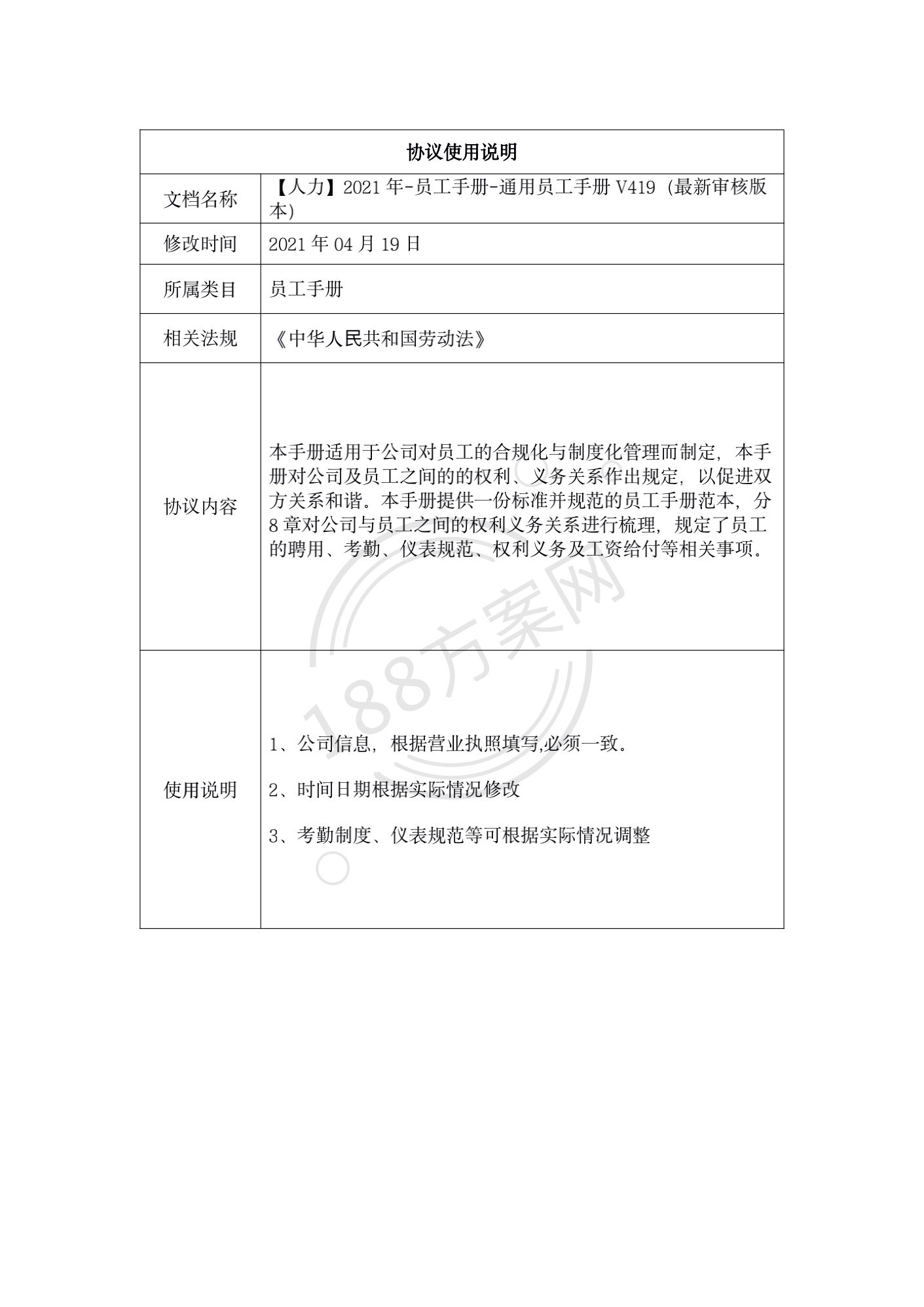 【人力】2021年-员工手册-通用员工手册V419（最新审核版本）